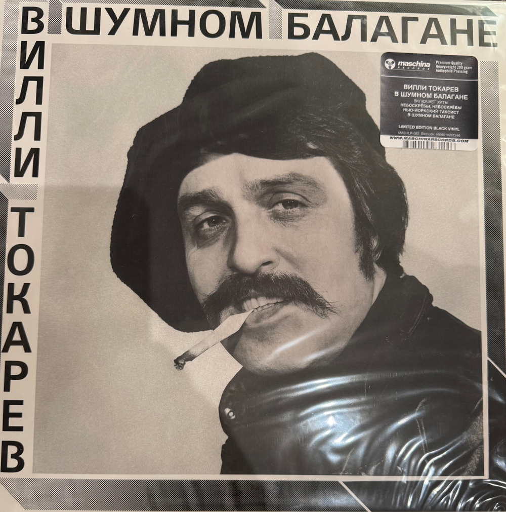 Виниловая пластинка Вилли Токарев ‎– В Шумном Балагане LP