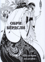 Обри Бёрдсли. Шедевры модерна