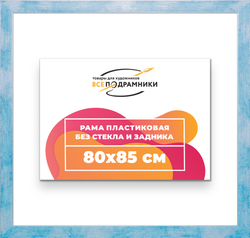 Рама 80x85 для картин и фотографий