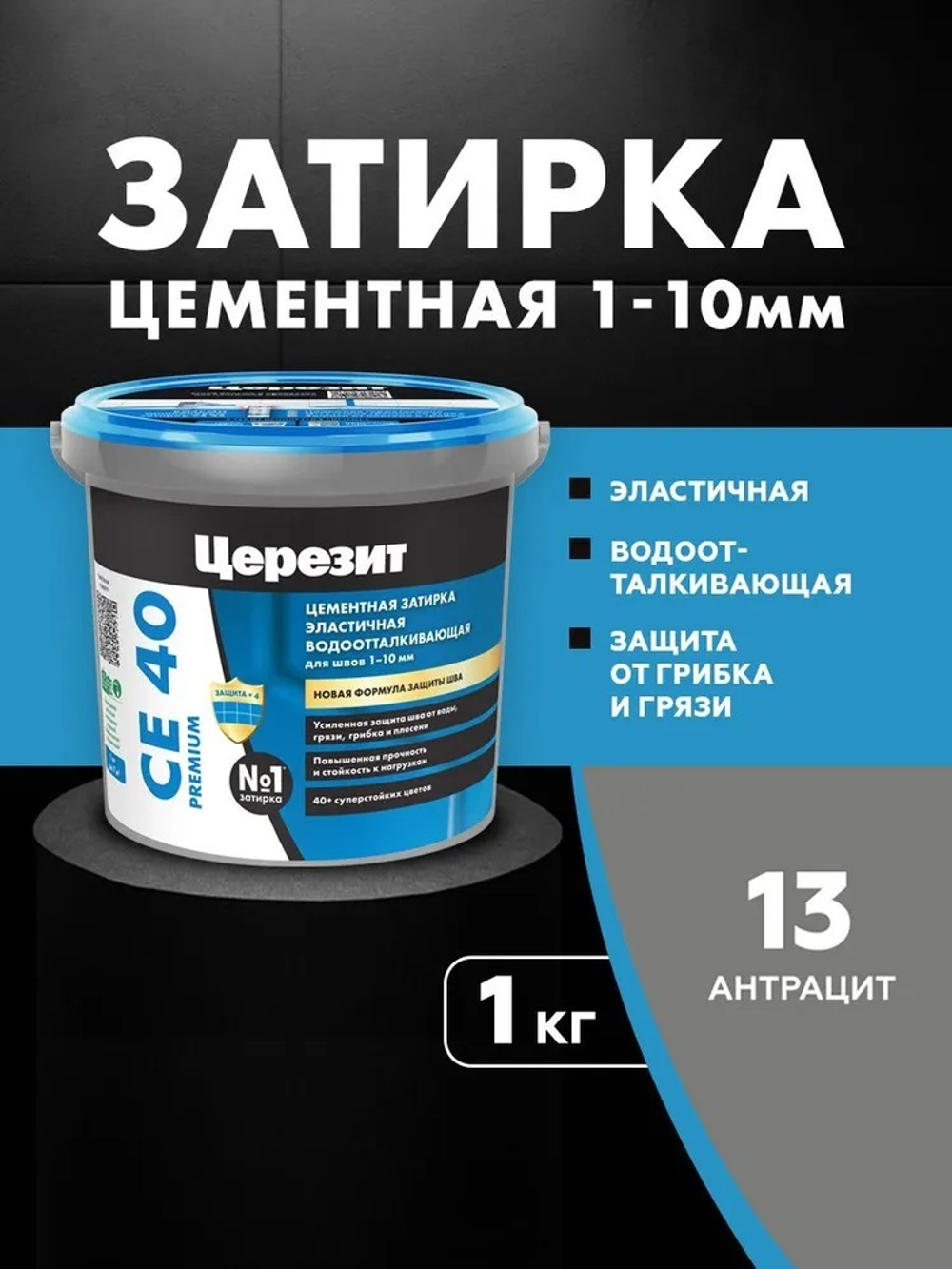 CE 40/1 Затирка для швов 1-10мм антрацит 13 (ЦЕРЕЗИТ)