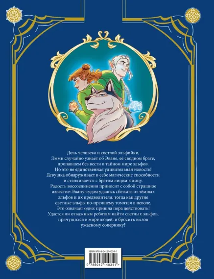 Эмми и последние эльфы. Том 1: Убежище