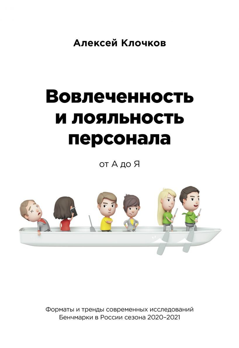 Вовлечённость и лояльность персонала от А до Я. А. Клочков