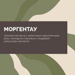 Чай Моргентау