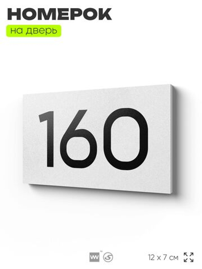 Номер на дверь 160, табличка на дверь для офиса, квартиры, кабинета, аудитории, склада, белая 120х70 мм, Айдентика Технолоджи