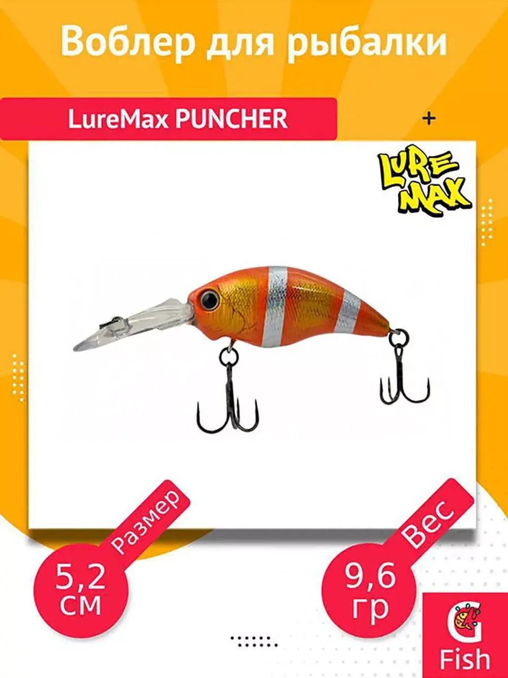 Воблер для рыбалки LureMax PUNCHER