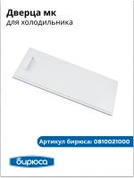 Дверца мк для холодильника