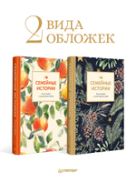Семейные истории. Книга-альбом о самых близких людях (летняя)