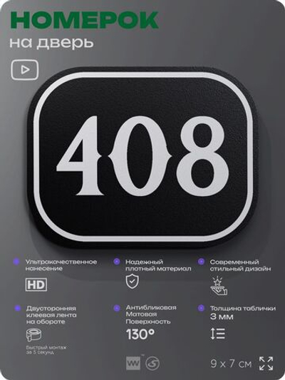 Номерок на дверь квартиры 408, для кабинета, офиса, шильдик 9 х 7 см, черный, Айдентика Технолоджи