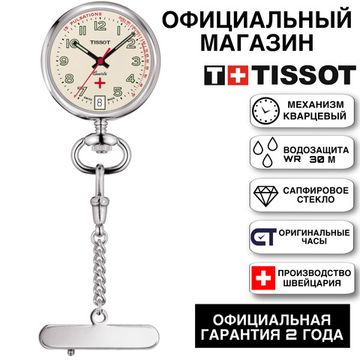Tissot T81.7.221.92 мужские карманные часы коллекции T-Pocket