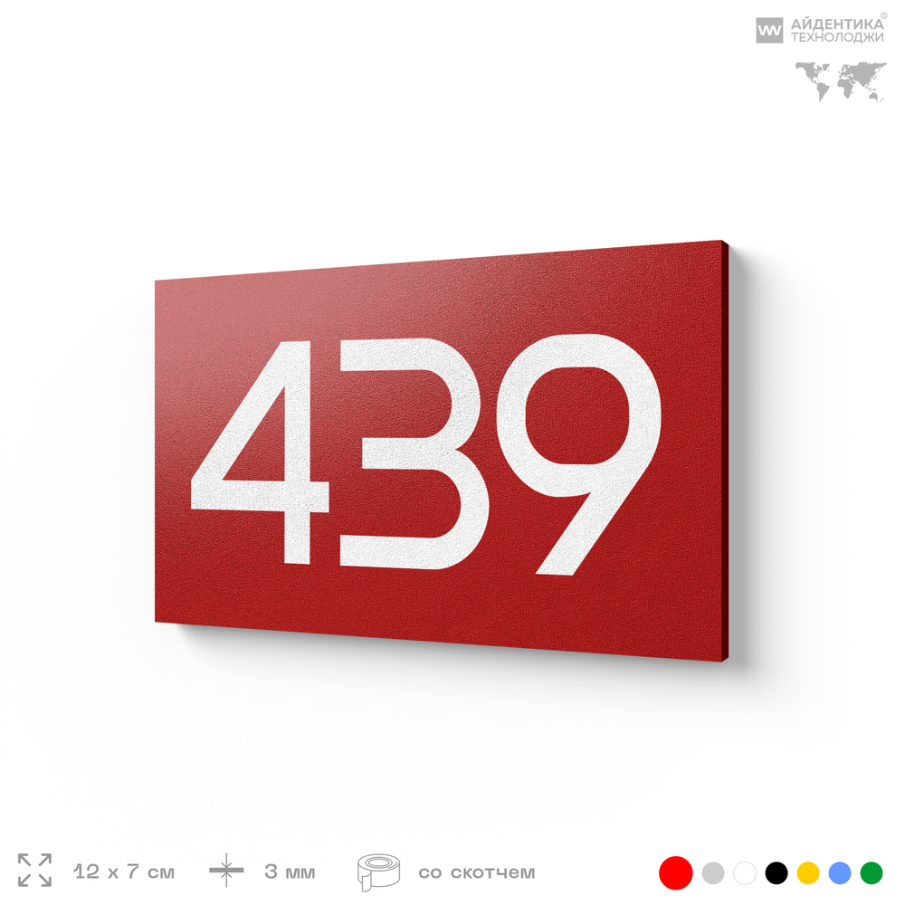 Номер на дверь 439, табличка на дверь для офиса, квартиры, кабинета, аудитории, склада, красная 120х70 мм, Айдентика Технолоджи