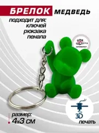 Брелок для ключей медведь с цепочкой зеленый