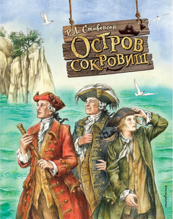 Р.Л. Стивенсон "Остров сокровищ"