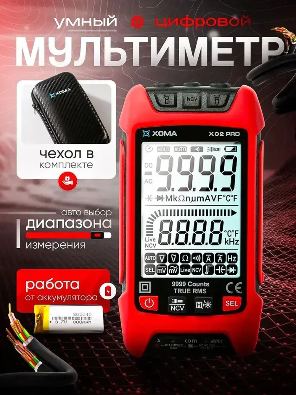 Мультиметр цифровой автоматический с щупами, чехлом и термопарой умный XOMA X02 PRO, работа от аккумулятора