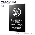 Табличка Соблюдайте чистоту и порядок, на дверь и стену, информационная и мультиязычная (русский, английский, китайский), серия GLOBAL, 25х15 см, Айдентика Технолоджи
