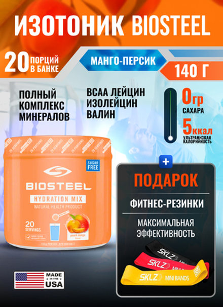 Изотоник Biosteel Hydration Mix Персик-Манго, 140 г, 20 порций