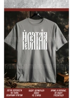 Термонаклейка на одежду, термопринт Несвятой 2шт А5