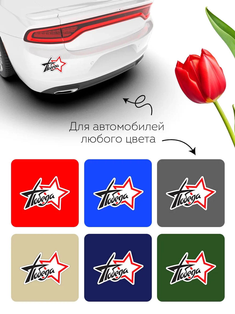 Наклейка на авто 9 мая звезда, победа