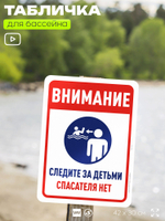 Табличка для бассейна "Внимание, следите за детьми", на пляж, для общественной и частной зоны отдыха, информационная, 40х30 см, Silver Plane x Айдентика Технолоджи