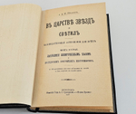"В царстве звезд и светил". Е.И. Игнатьев. 1916г.