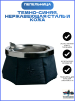 Яхтенная Пепельница нескользящая, темно-синяя, нержавеющая сталь и кожа (10254680)