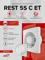 Вентилятор накладной REST D125 сетка обр.клапан ET ERA