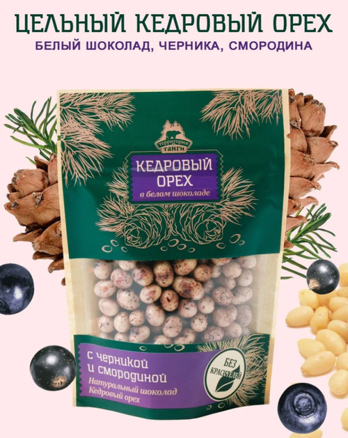 Кедровый орех в белом шоколаде с черникой и смородиной / 80 г / ТМ Территория тайги