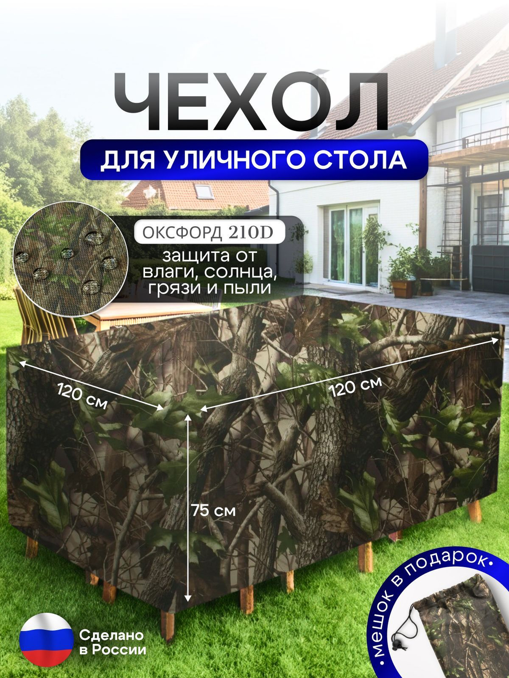 Чехол для уличного стола 120*120*75 см лес