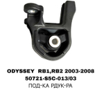 ПОДУШКИ ДВИГАТЕЛЯ ODYSSEY RB1/RB2 03-08/RE/RD5