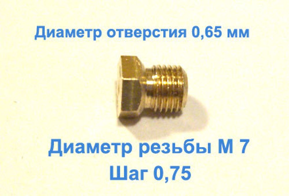 Жиклер диаметром резьбы М 7 с шагом 0,75 мм с отверстием 0,65 мм
