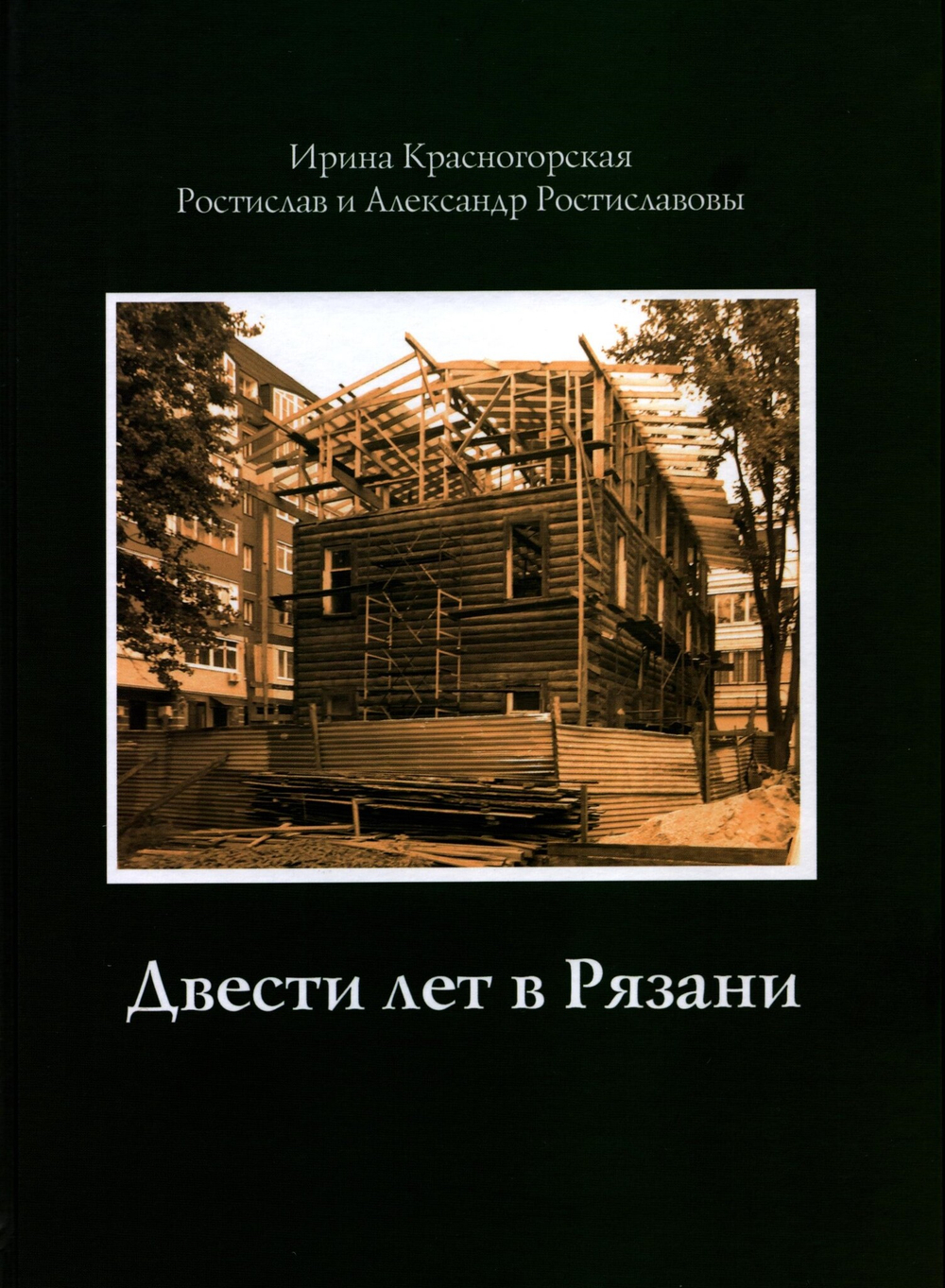 Двести лет в Рязани