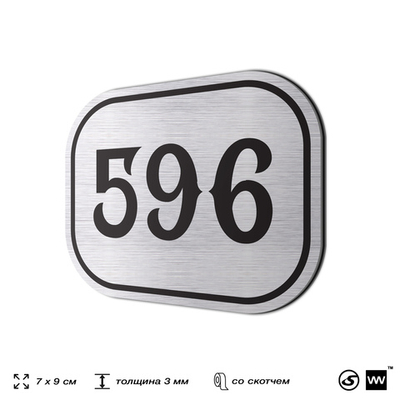 Номерок на дверь квартиры 595, для кабинета, офиса, шильдик 9 х 7 см, серебристый, Айдентика Технолоджи