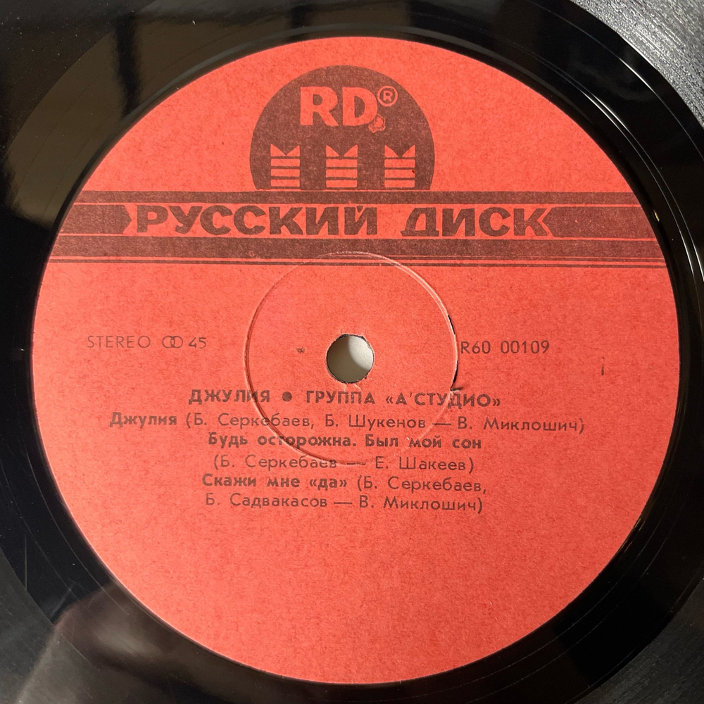 Винтажная виниловая пластинка LP А'студио, A'studio, Джулия Julia (СССР 1991)