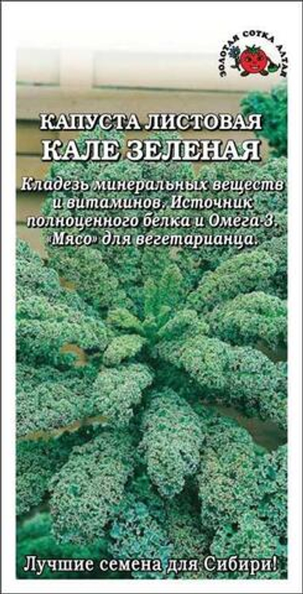 Капуста листовая Кале зеленая