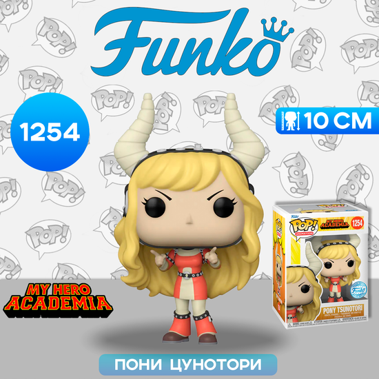 Фигурка Funko POP! Animation My Hero Academia Pony Tsunotori (Exc) (1254) 63290 / Фигурка Фанко ПОП! по мотивам аниме "Моя геройская академия", Пони Цунотори