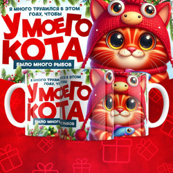 Кружка "У кота много рыбов 4"