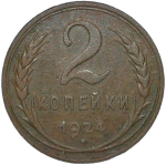 2 копейки 1924 гурт гладкий (F-VF)