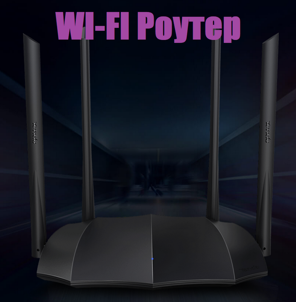 Wi-Fi роутер Tenda AC1200 (AC8) 6дБи 1200Мбит/с