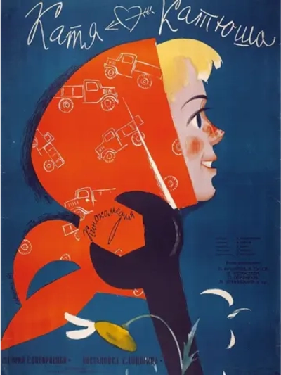 Катя-Катюша (1959) (DVD-R)
