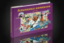 Альманах Комиксов 1950-2000