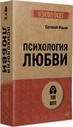 Психология любви (#экопокет)