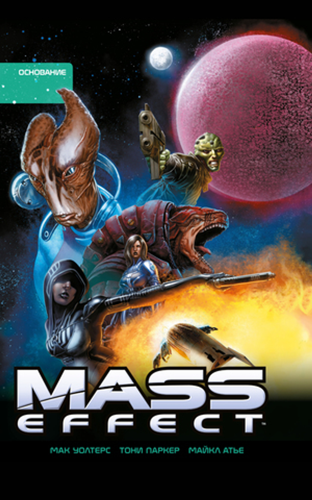 MASS EFFECT. ТОМ 2. ОСНОВАНИЕ