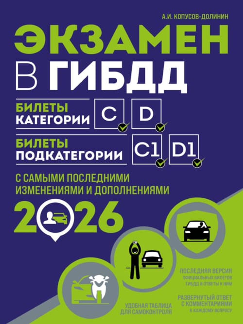 Экзамен в ГИБДД. Категории C, D, подкатегории C1, D1 (с посл. изм. и доп. на 2026 год)
