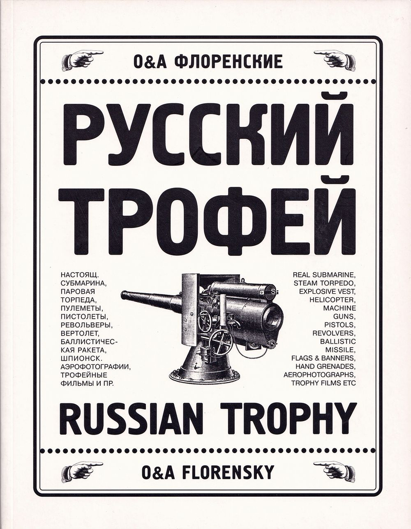 Русский трофей. О & А Флоренские. С автографом