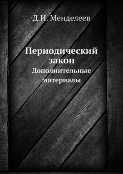 Периодический закон. Дополнительные материалы | Д.И. Менделеев