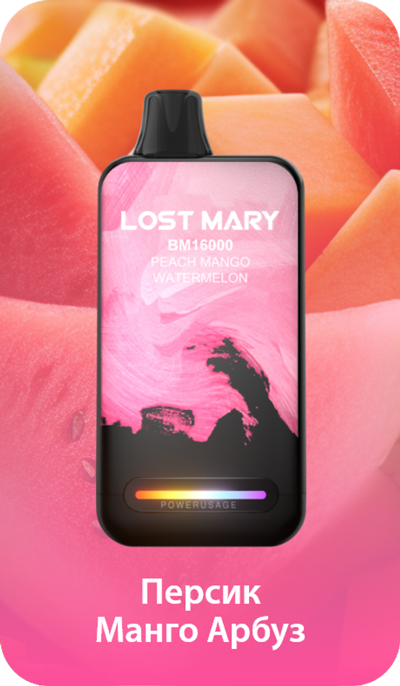 Lost mary BM16000 Персик манго арбуз 16000 затяжек 20мг (2%)