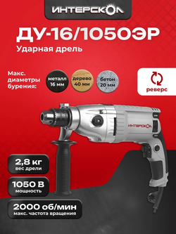 Дрель ударная ИНТЕРСКОЛ ДУ-16/1050ЭР 149.1.3.00