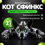 Подвижный кот Сфинкс, игрушка антистресс, (графит) серый