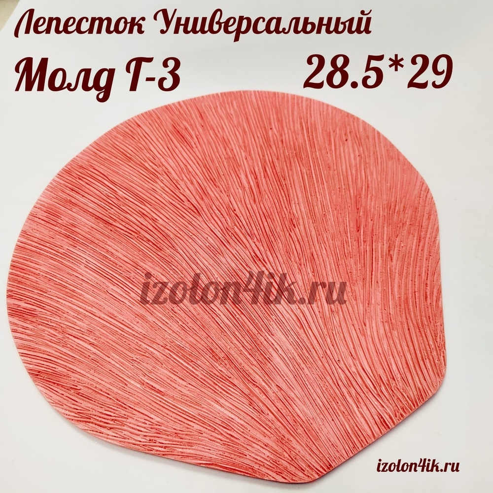 Молд Г-3