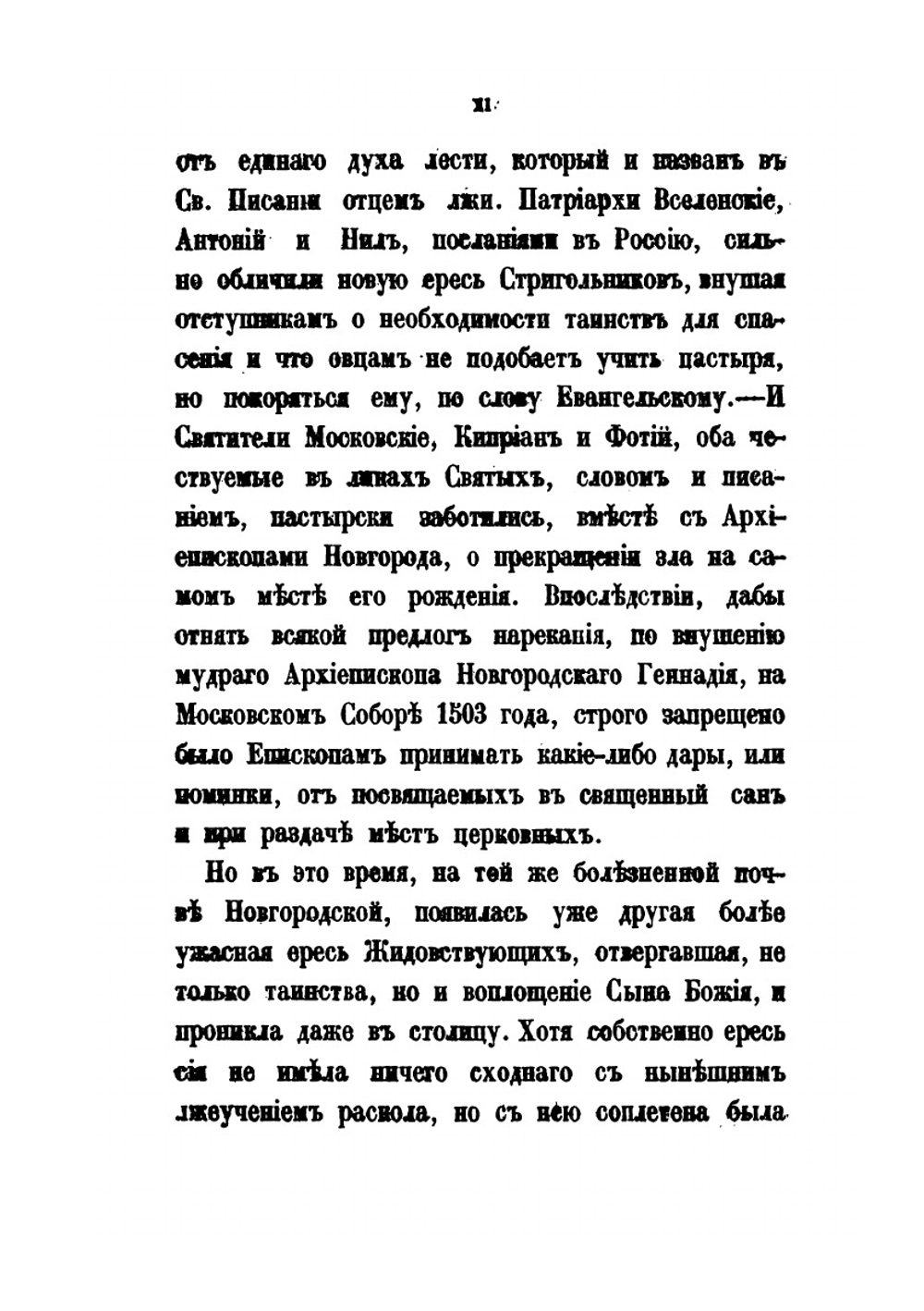 Раскол, обличаемый своей историей | А. Н. Муравьев