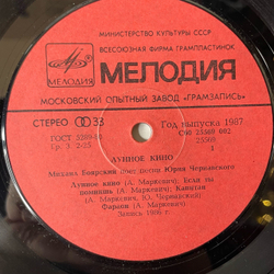 Винтажная виниловая пластинка LP Михаил Боярский, Юрий Чернавский Лунное Кино (СССР 1987)